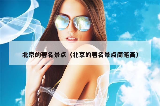 北京的著名景点（北京的著名景点简笔画）