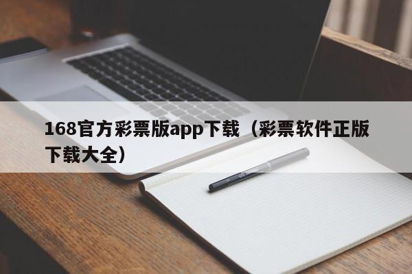168官方彩票版app下载（彩票软件正版下载大全）