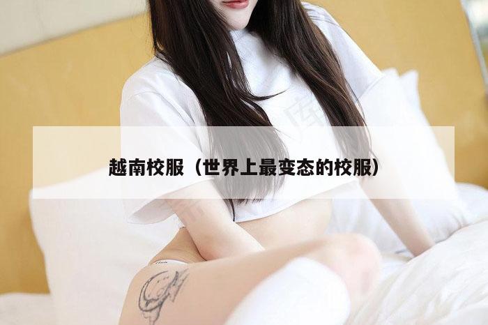 越南校服（世界上最变态的校服）