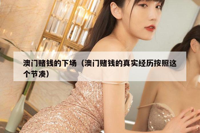 澳门赌钱的下场（澳门赌钱的真实经历按照这个节凑）